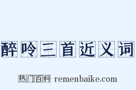 醉呤三首近义词是什么意思的图片